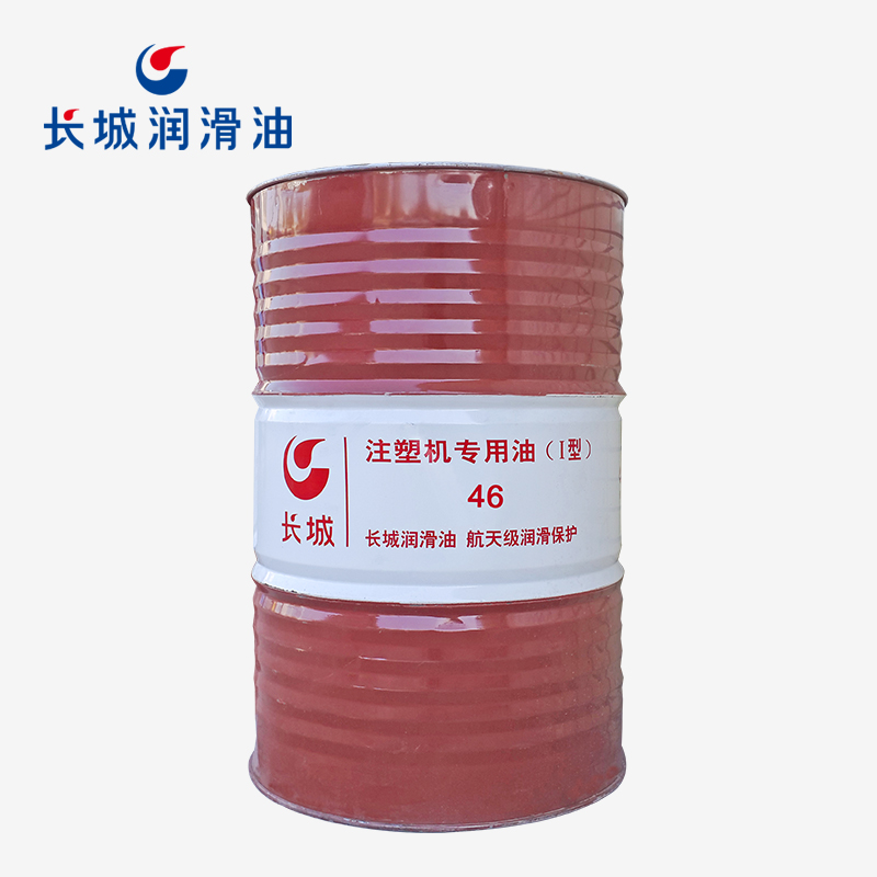長(zhǎng)城46號(hào)注塑機(jī)專用油
